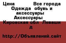 Apple  Watch › Цена ­ 6 990 - Все города Одежда, обувь и аксессуары » Аксессуары   . Кировская обл.,Леваши д.